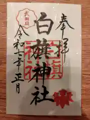 白旗神社の御朱印