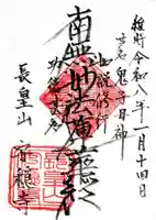 安穏寺の御朱印