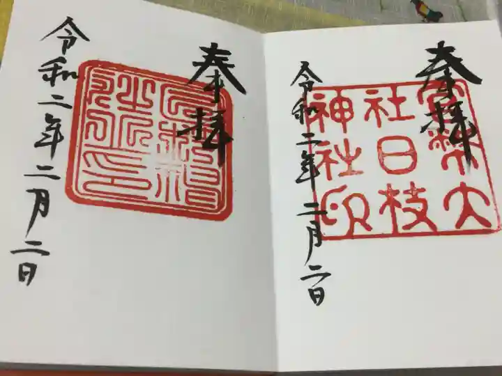 日枝神社の御朱印