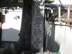 専徳寺(大阪府)