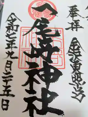 尾崎神社の御朱印