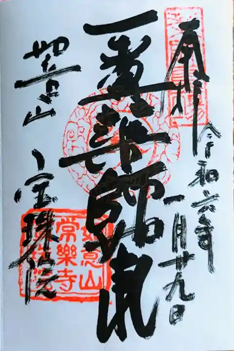 御本尊の薬師如来さんの御朱印