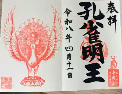 寺岡山元三大師の御朱印