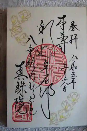 眞珠院の御朱印