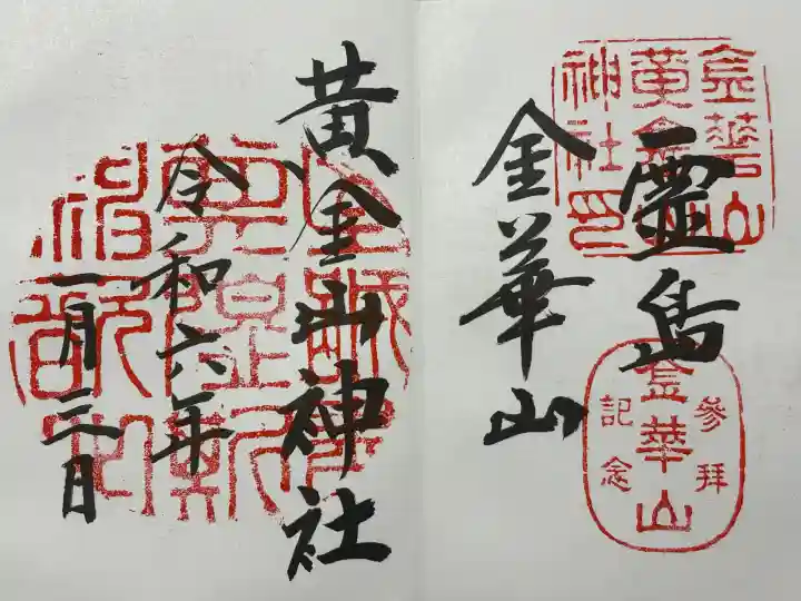 金華山黄金山神社(宮城県)