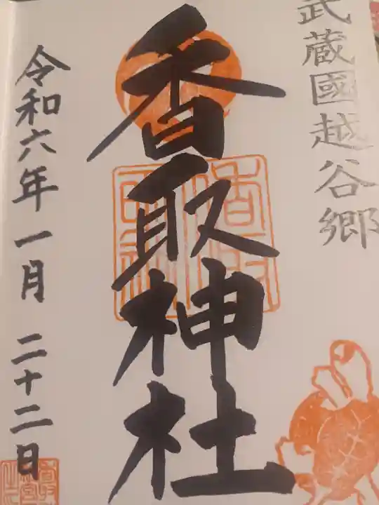 越谷香取神社の御朱印