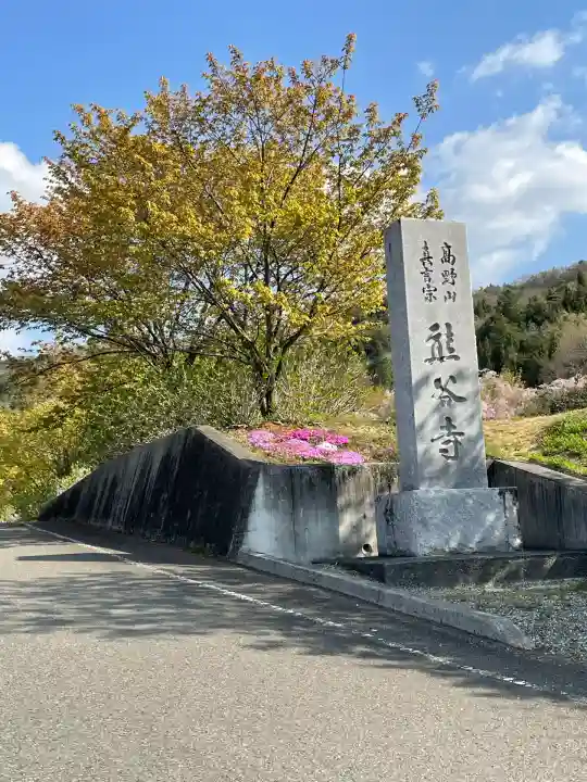 熊谷寺(徳島県)