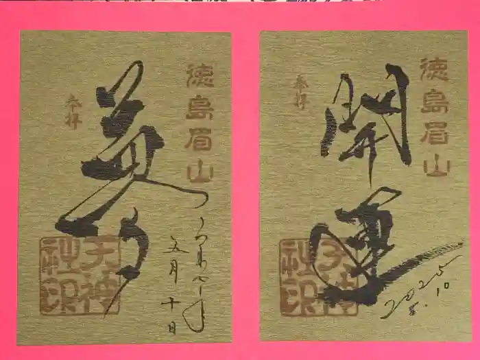 徳島眉山天神社の御朱印