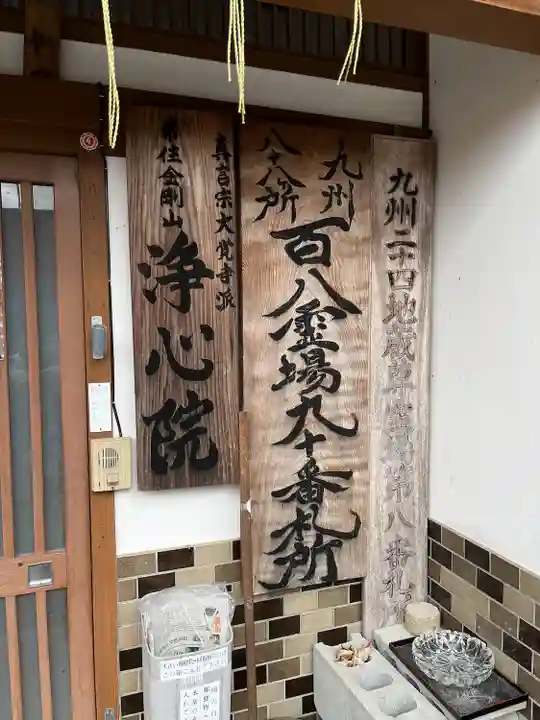 浄心院(福岡県)