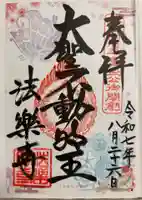 法楽寺の御朱印