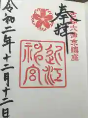 近江神宮の御朱印