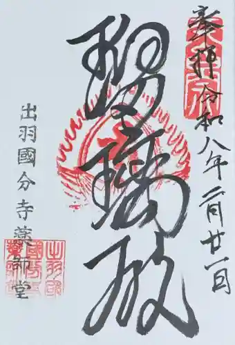 出羽国分寺薬師堂の御朱印