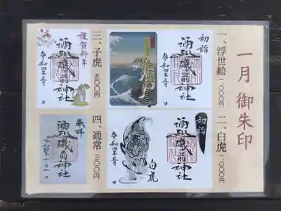 1月の御朱印ラインナップ