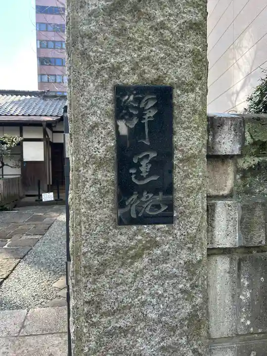 浄運院(東京都)