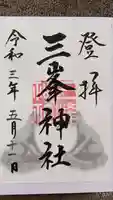 三峯神社の御朱印