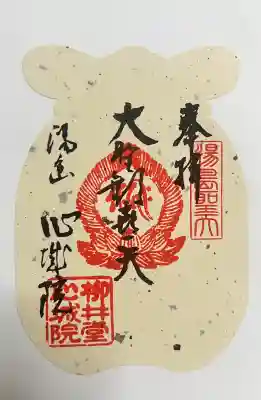 心城院の御朱印