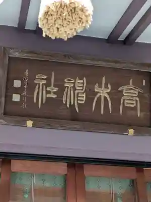 高木神社(東京都)