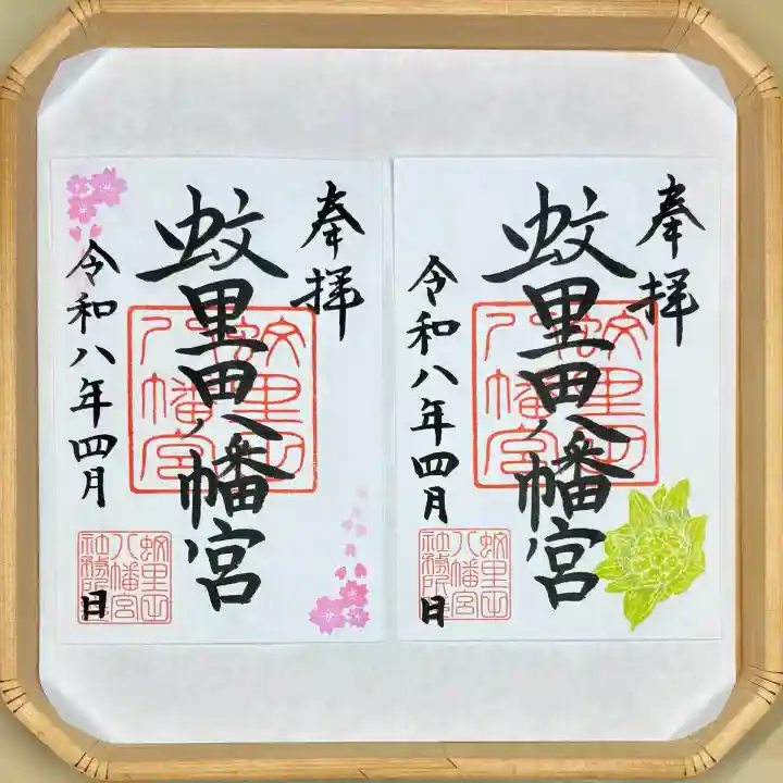 蚊里田八幡宮の御朱印