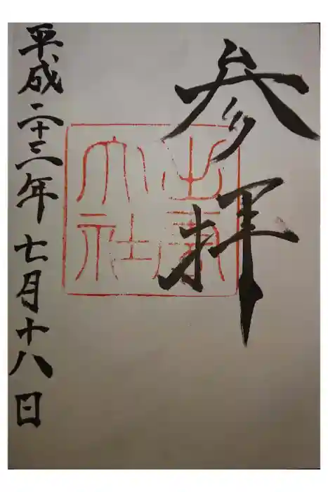 出雲大社の御朱印