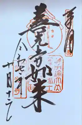 甲斐善光寺(山梨県)