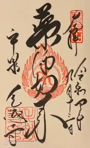 毛越寺の御朱印