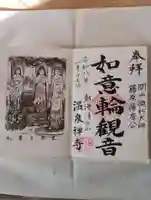 温泉寺(静岡県)