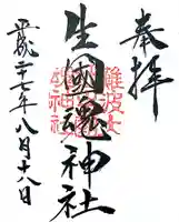 難波大社 生國魂神社の御朱印