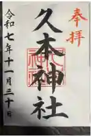 久本神社の御朱印