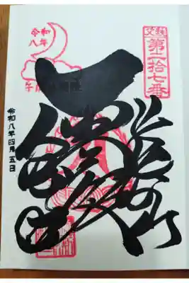 大渕寺の御朱印