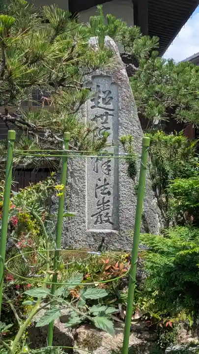 西法寺(滋賀県)