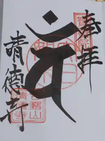 清徳寺の御朱印 2020年10月