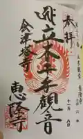 恵隆寺(立木千手観音)の御朱印