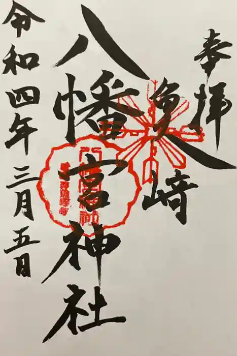 魚崎八幡宮神社の御朱印