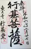 東大寺 行基堂の御朱印