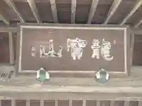 興全寺(神奈川県)