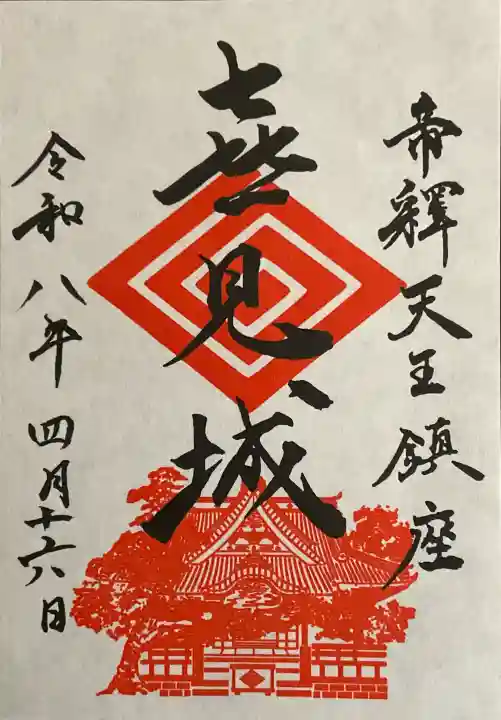 題経寺(柴又帝釈天)の御朱印