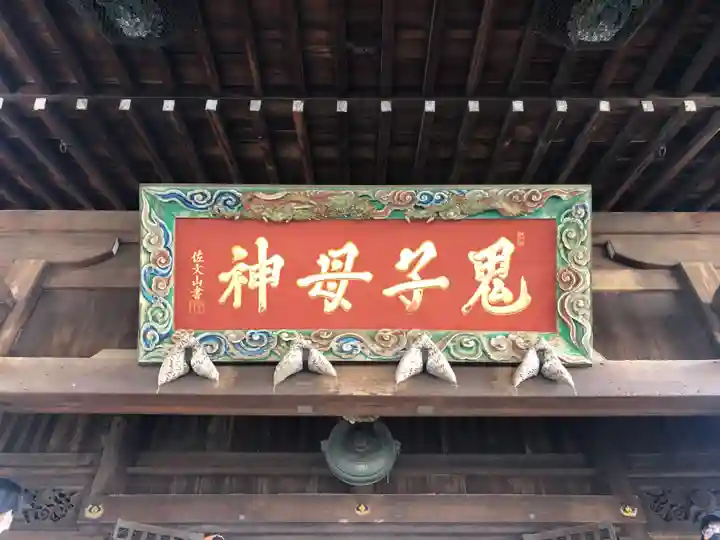 鬼子母神堂 (法明寺)のその他建物