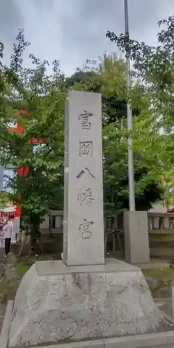 富岡八幡宮(東京都)