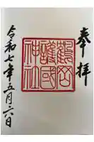 鶴岡護国神社の御朱印