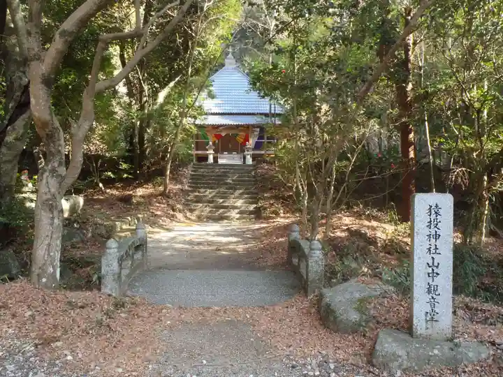猿投神社山中観音堂(愛知県)
