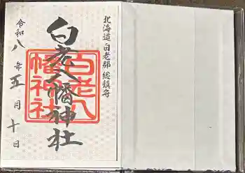 白老八幡神社の御朱印 2026年05月