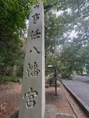 事任八幡宮の{uncategorized: "未分類", other: "その他", undefined: "問題あり", building: "その他建物", grave: "お墓", sacred_gate: "鳥居", guardian: "狛犬", statue: "像", buddha: "仏像", history: "歴史", nature: "自然", garden: "庭園", animal: "動物", pagoda: "塔", temizu: "手水舎", mountain_gate: "山門・神門", sanctuary: "本殿・本堂", subordinate: "末社・摂社", art: "芸術", scenery: "景色", jizo: "地蔵", ema: "絵馬", goshuin: "御朱印", omikuji: "おみくじ", items: "授与品その他", amulet: "お守り", goshuincho: "御朱印帳", eats: "食事", festival: "お祭り", votive_dance: "神楽", shichigosan: "七五三参", wedding: "結婚式", experience: "体験その他", initially: "初詣", around: "周辺", anti_infection: "感染症対策"}
