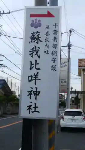 蘇我比咩神社のその他建物
