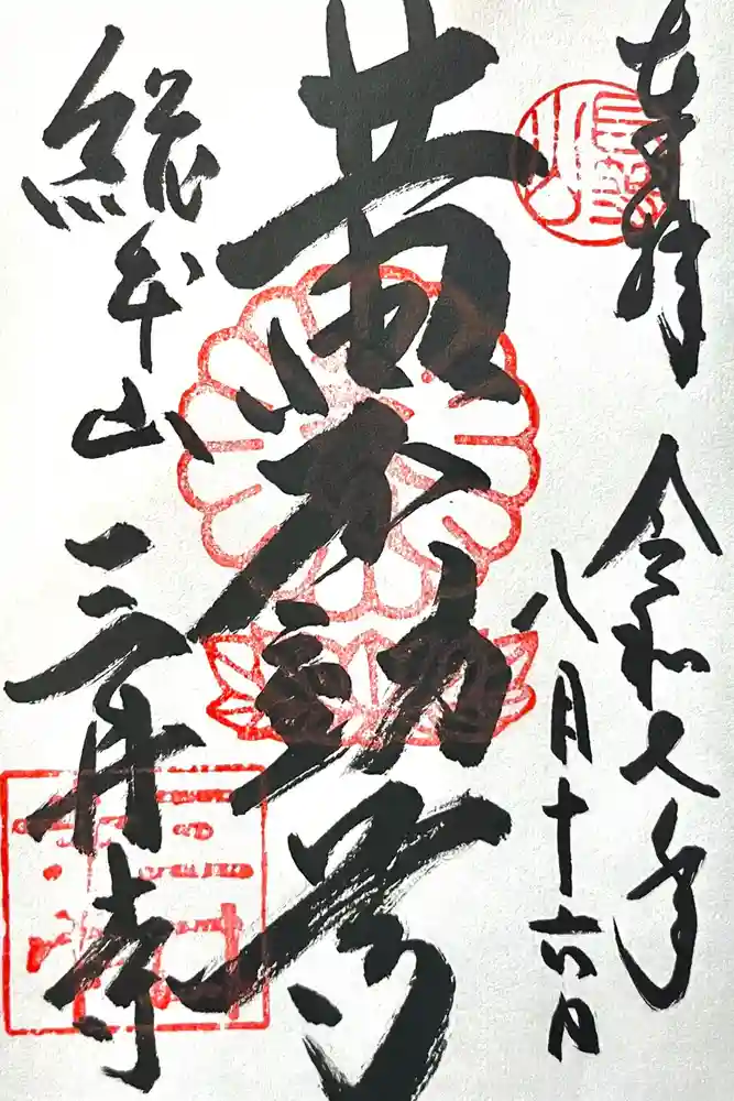 微妙寺の御朱印