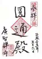 廣智寺(観音廣智勝幢禅寺)の御朱印