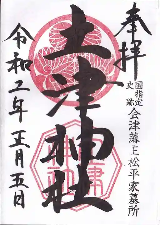 土津神社|こどもと出世の神さまの御朱印