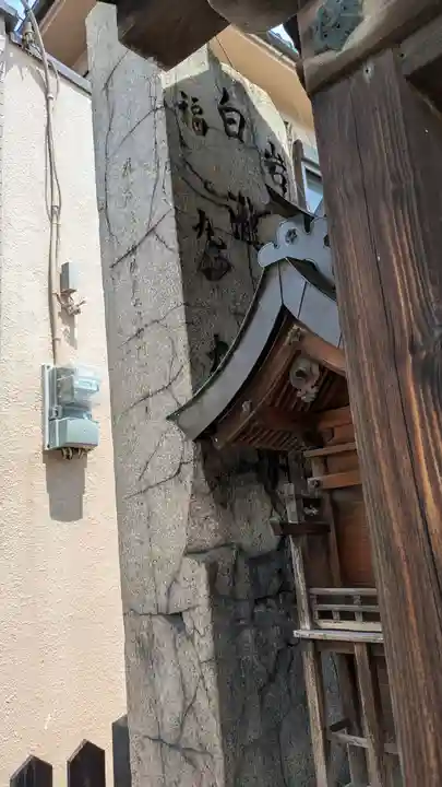 三郷橋稲荷神社(大阪府)
