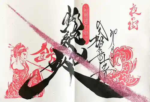 錦鯱神社の御朱印