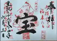 思金神社の御朱印