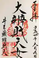 井の頭弁財天(大盛寺)の御朱印